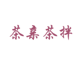 茶亲茶拌 第43类餐饮酒店商标图样
