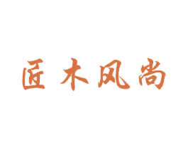 匠木风尚 第40类材料处理商标图样