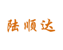 陆顺达 第39类运输旅行商标图样