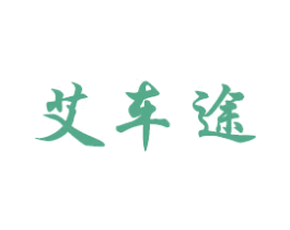 艾车途 第39类运输旅行商标图样