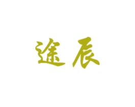 途辰 第39类运输旅行商标图样