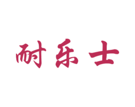 耐乐士 第37类建筑修理商标图样