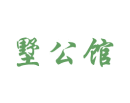 墅公馆 第37类建筑修理商标图样