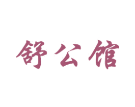舒公馆 第37类建筑修理商标图样