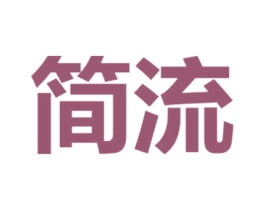 简流 第37类建筑修理商标图样