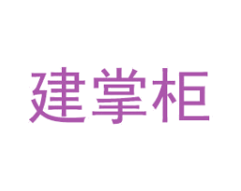 建掌柜 第37类建筑修理商标图样