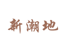 新潮地 第36类金融物管商标图样