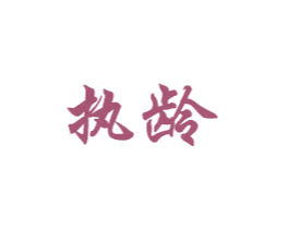 执龄 第35类广告贸易商标图样