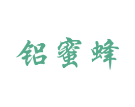 铝蜜蜂 第35类广告贸易商标图样