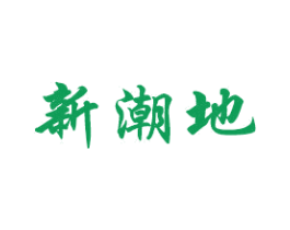 新潮地 第34类烟草烟具商标图样