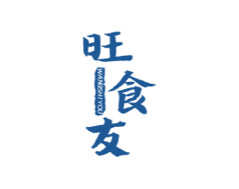 旺食友 第30类小食配料商标图样