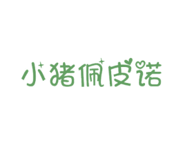 小猪佩皮诺 第28类体育玩具商标图样