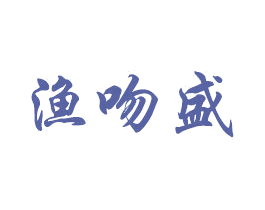 渔吻盛 第28类体育玩具商标图样