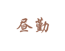 昼勤 第28类体育玩具商标图样