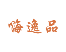 嗨逸品 第28类体育玩具商标图样