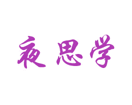 夜思学 第28类体育玩具商标图样