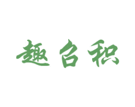 趣召积 第28类体育玩具商标图样