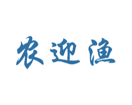 农迎渔 第28类体育玩具商标图样