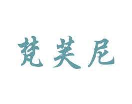 梵芙尼 第27类地毯席垫商标图样