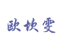 欧坎雯 第27类地毯席垫商标图样