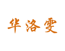 华洛雯 第27类地毯席垫商标图样