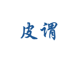 皮谓 第27类地毯席垫商标图样