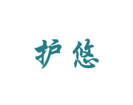 护悠 第27类地毯席垫商标图样