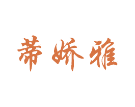 蒂娇雅 第27类地毯席垫商标图样