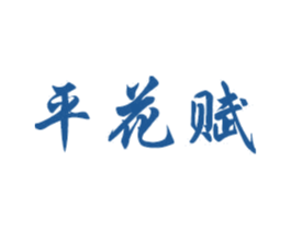 平花赋 第27类地毯席垫商标图样