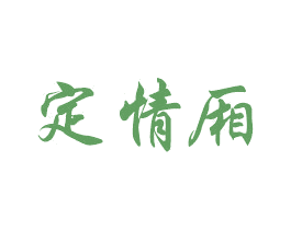 定情厢 第27类地毯席垫商标图样