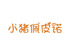小猪佩皮诺 第25类服装鞋帽商标图样