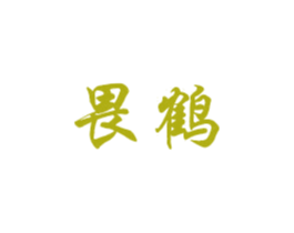 畏鹤 第25类服装鞋帽商标图样
