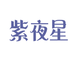 紫夜星 第24类布料床单商标图样