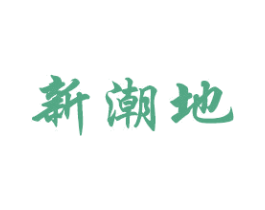 新潮地 第24类布料床单商标图样