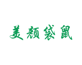 美颜袋鼠 第24类布料床单商标图样