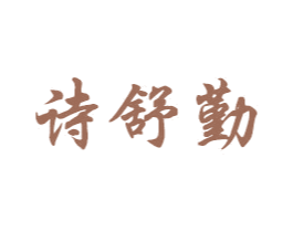 诗舒勤 第24类布料床单商标图样