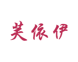 芙依伊 第24类布料床单商标图样