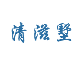 清滋墅 第21类厨房洁具商标图样