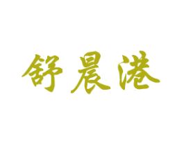 舒晨港 第21类厨房洁具商标图样