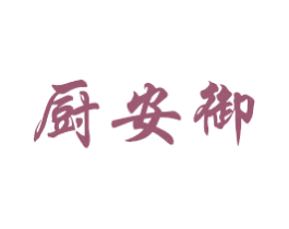 厨安御 第21类厨房洁具商标图样