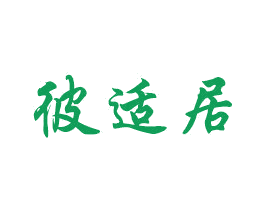 彼适居 第21类厨房洁具商标图样