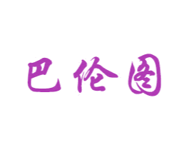 巴伦图 第20类家具商标图样