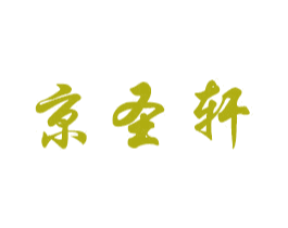 京圣轩 第20类家具商标图样