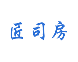 匠司房 第20类家具商标图样