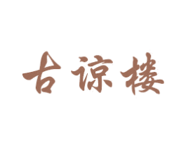 古谅楼 第20类家具商标图样