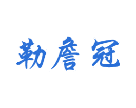 勒詹冠 第20类家具商标图样