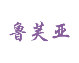 鲁芙亚 第20类家具商标图样