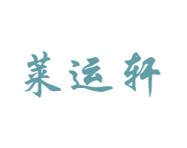 莱运轩 第20类家具商标图样