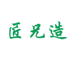 匠兄造 第20类家具商标图样