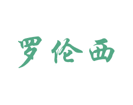 罗伦西 第20类家具商标图样